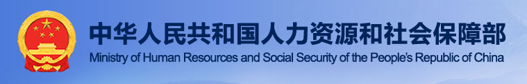 国家人力资源和社会保障部