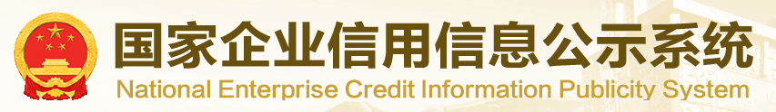 国家企业信用信息公示系统